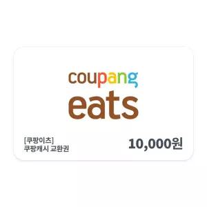 [쿠팡이츠] 쿠팡 캐시 교환권 1만원권