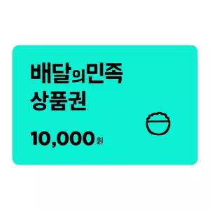 배달의민족 모바일 금액권 10,000원