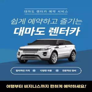 쉽게 하는 대마도 렌트카 예약 서비스 렌탈 렌터카 자동차 투어