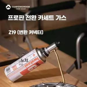 캠핑문 부탄가스 변환 Z19 제품 어댑터 프로판가스 스테인리스