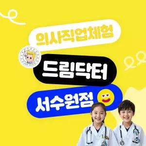 (경기/수원) 의사직업체험 드림닥터 서수원점 이용권 (26년 1월)