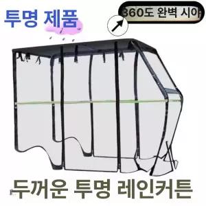 바람막이 레인커튼 전동스쿠터 투명 3륜 투명천막