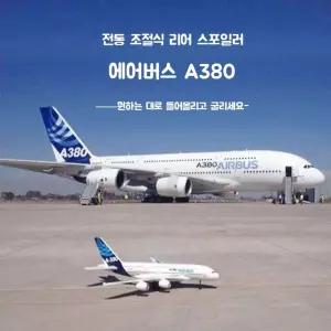고성능 보잉747 에어버스 A380 RC비행기 기본형