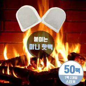 군용 미니핫팩 붙이는 주머니 손난로 발시려울때 50개