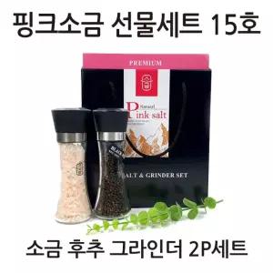 추석 명절 선물세트 핑크소금 15호 소금180g 후추100g 그라인더 2P 세트