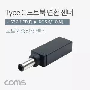Coms USB 3.1 Type C 노트북 전원변환 젠더 C타입 PD to DC 5.5 1.0 충전용