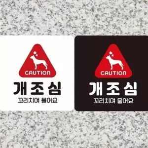 CAUTION 개조심1 부착형 정사각안내판 18x18cm (WFK4EBX)