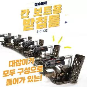 [LDFISH]청수레져 칸 골드 보트용 받침틀 10단