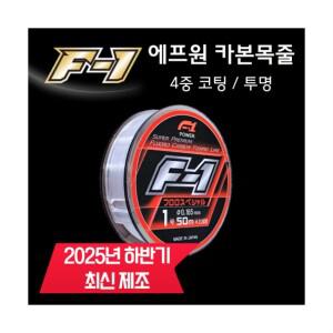에프원 F1 카본목줄 바다낚시목줄 후로로카본 50m 낚시줄
