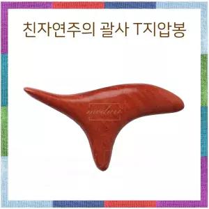 괄사 T지압봉/얼굴턱/맛사지기/림프절/순환/마사지기/얼굴/지압/기구/맛사지/페이스/목어깨/경락/바디