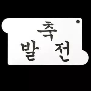 스텐실도안 글자장식 떡케이크 개업떡케이크장식 축발전 (WFJ74DZ)