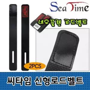 낚시대 S씨타임 정리 고정 벤드 낚시대보관 낚시대정리 밴드 로드 벨트