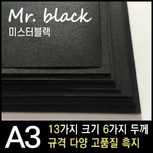 종이문화 미스터 블랙 A3 120g 150g 200g 250g 300g 400g 흑지 검정도화지