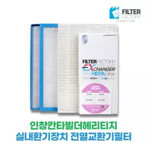인창칸타빌헤리티지 아파트환기장치 전열교환기필터