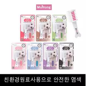 색소 추천템 중 볼터치 애견 색조 7칼라 선택 신상 무뭉 염색 천연 브러시 빗