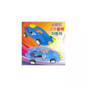 스피드고무동력자동차(일반/레이저형) (1인용)