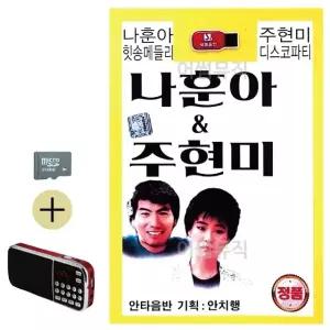 여름 휴가 SD카드 + 효도라디오 나훈아 힛송메들리 주현미 디스코파티 (WFJ6ZV0)