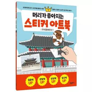 NEW 머리가 좋아지는 스티커 아트북 1 우리문화유산 / 스티커 놀이북