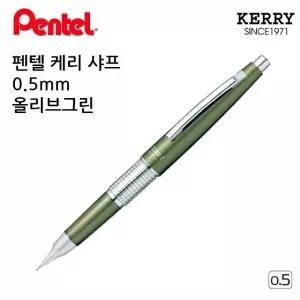 올리브그린 샤프 케리 0.5mm (WFJS82J)
