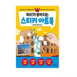 NEW 머리가 좋아지는 스티커 아트북 2 세계의 랜드마크 / 스티커 놀이북