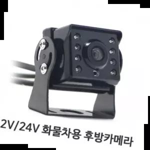 디지털후방카메라 공용 자동차량용 CCD 디지털 후방카메라 12V 24V
