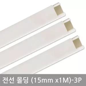 사각화이트몰딩(15mm-3P) 전선정리 선정리 전선밴드 전선몰딩 DIY용품