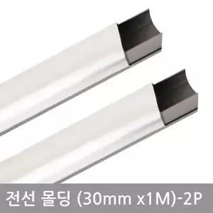사각알루미늄몰딩(30mm-2P) 전선정리 선정리 전선밴드 전선몰딩 DIY용품