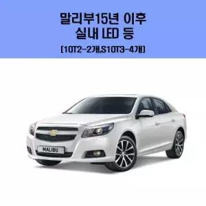 말리부15년 이후 차량용 실내 led 등 세트 엘이디