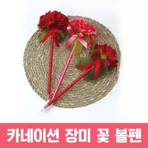 꽃 선물 볼펜 장미 카네이션 어버이날 스승의날
