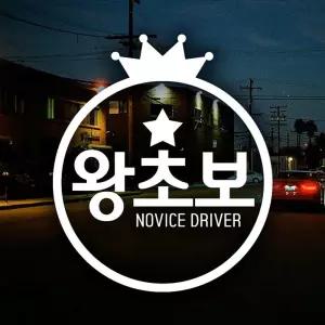 왕관 왕초보 초보운전스티커-반사 자동차용품 익스테리어용품 초보운전