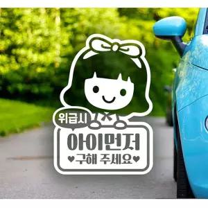 아이먼저구해주세요(여아) 자동차스티커-화이트 자동차용품