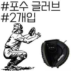 빠르고 강한 공을 받아야 되는 포수전용 미트 x 2개입 준비물 조카선물 캐치볼