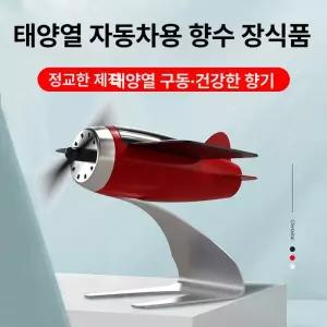 태양열 비행기 모형 차량용
