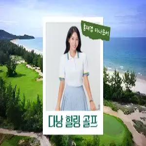 [홍재경아나운서와 함께하는 힐링골프] 다낭 골프 5일 #골프리조트 #앙사나리조트 #라구나/바나힐 #18홀x3회 #호텔디너1회포함 #다낭타워스테이크