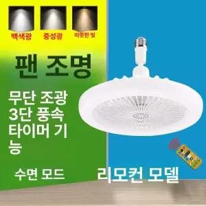선풍기 씰링팬 전구 실링펜 조도 천장 욕실 밀폐 조명