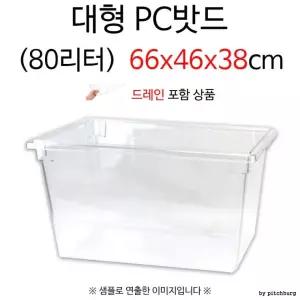 80리터 바트 대형 업소용 드레인 1p 66x46x38cm PC 플라스틱
