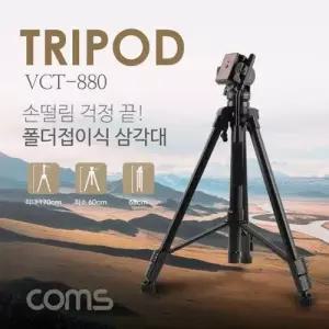 Coms 삼각대 폴더 접이식 VCT 880 3단형 카메라 캠 W76C696