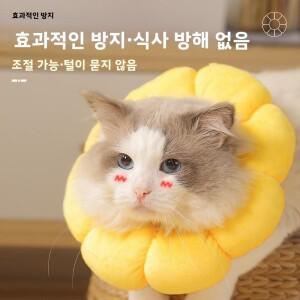 해바라기 엘리자베스 스타일 애완동물 목걸이 (강아지  고양이용 중성화 시술 후 사용 핥음 방지 긁힘 범호