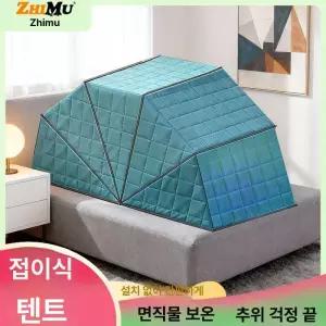 수면텐트 난방 웃풍차단 암막텐트 보온 우풍차단 누빔 실내텐트 사각텐트 슈퍼싱글 따수미