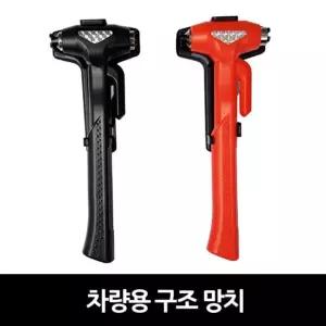 신형차량용구조망치 구조망치 비상망치 자동차안전용품 유리깨기