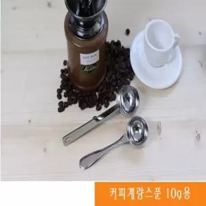 스텐 커피계량스푼 계량스푼 약수저 제과 제빵 10g 계량스푼 계량스픈