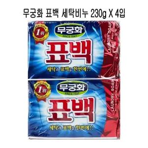무궁화 표백 세탁비누 빨래비누 230g X 4입 -O 세탁비누 빨래비누 비누