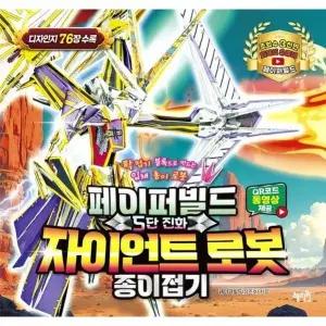 [웅진북센] 페이퍼빌드 5단 진화 자이언트 로봇 종이접기