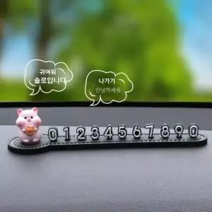 하루샵 돼지 차량용 주차번호판 귀여운 캐릭터 동물 핸드폰 전화번호