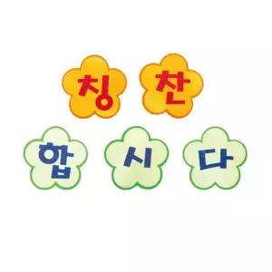 펠트 글자판완성품-칭찬합시다 17cmx17cm환경미화 어린이집게시 문자 소품 환경 꾸미기 꾸미기재료 꾸밈재