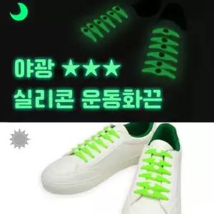 고무 남녀 운동화끈 세탁 프리 아이템 야광 형광 신발끈 실리콘 매듭없는