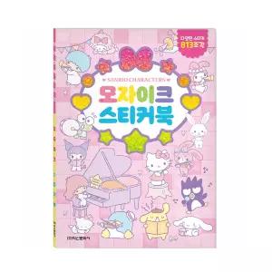 산리오캐릭터즈 모자이크 스티커북