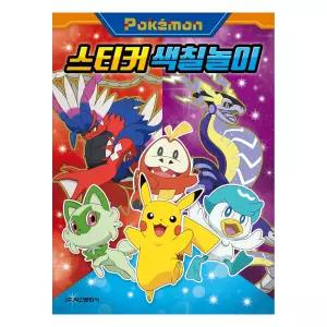 포켓몬스터 2023 스티커 색칠놀이