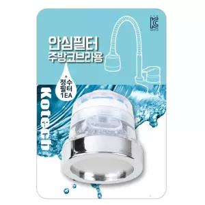 주방 코브라 수전 필터 싱크대 교체용 헤드 녹물 제거