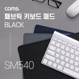 패브릭 키보드 패드 Black 300 x 700 x 3 (mm) 블랙